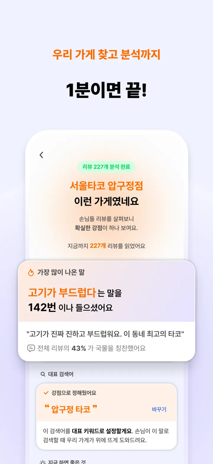 우리 가게 찾고 분석까지 1분이면 끝 — 리뷰 227개를 분석해 가게 강점을 찾아 주는 화면