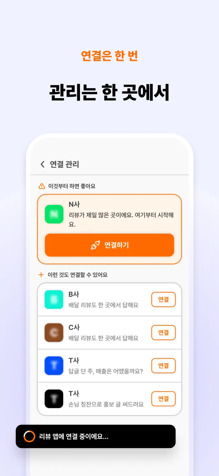 연결은 한 번, 관리는 한 곳에서 — 네이버·배달 앱·토스를 연결하는 연결 관리 화면