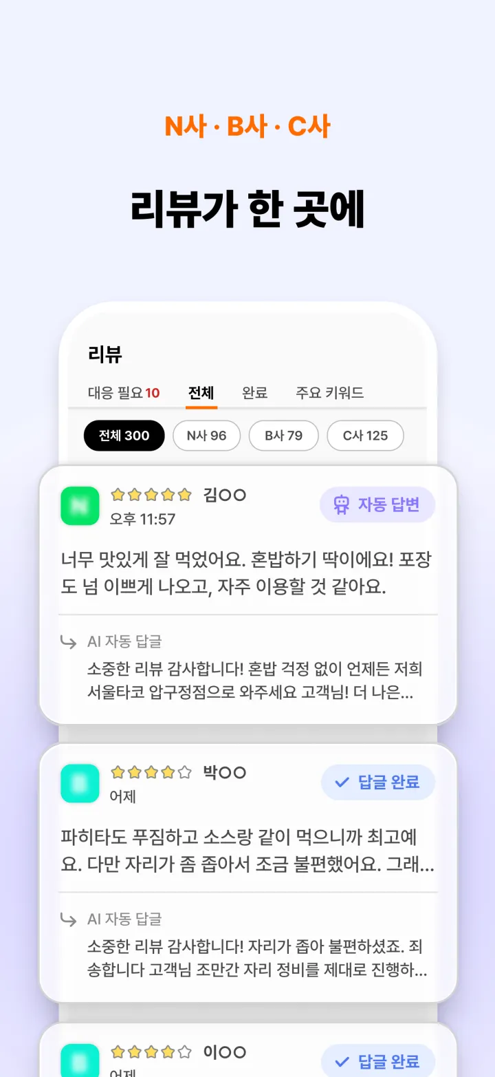 N사·B사·C사 리뷰가 한 곳에 — 플랫폼별 리뷰를 한 목록에서 보는 화면