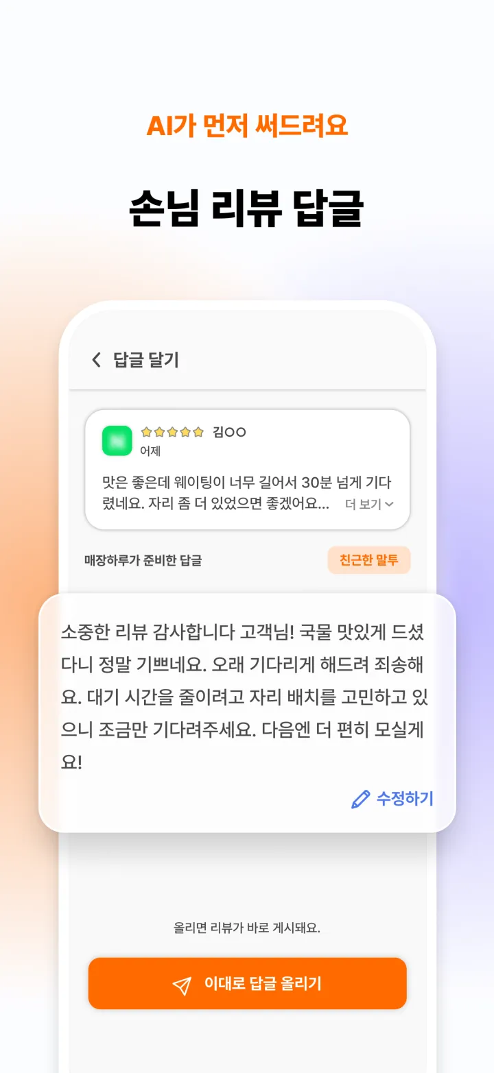 AI가 먼저 써드려요 — 손님 리뷰 답글 초안을 만들어 주는 화면