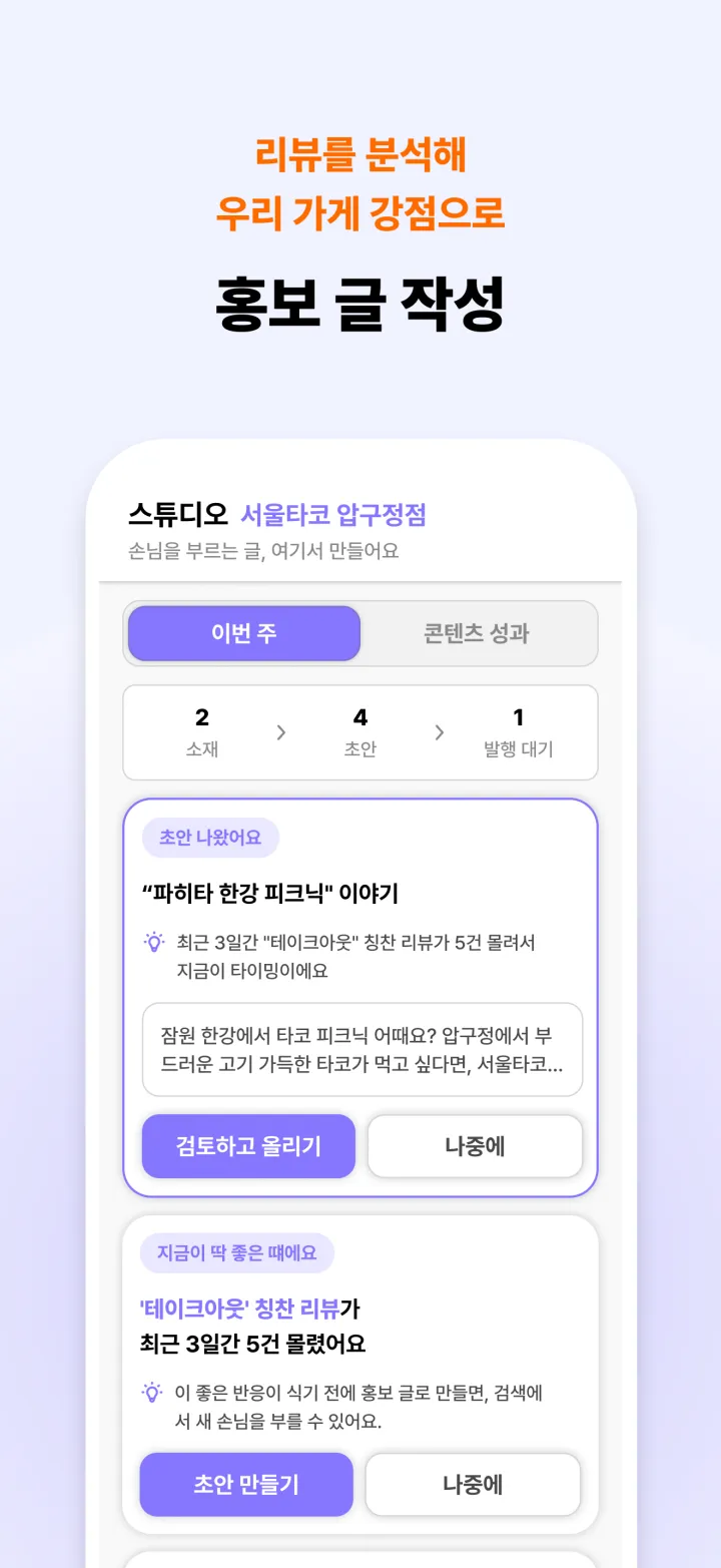 리뷰를 분석해 우리 가게 강점으로 홍보 글 작성 — 스튜디오 콘텐츠 초안 화면